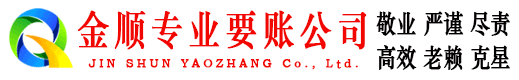 吐鲁番金顺清债公司